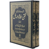 Fiqhi Ahkam wa Masail (2 Vols): Urdu